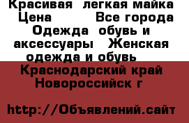 Красивая, легкая майка › Цена ­ 580 - Все города Одежда, обувь и аксессуары » Женская одежда и обувь   . Краснодарский край,Новороссийск г.